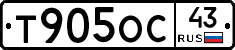 Т905ОС43 - 