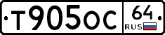 Т905ОС64 - 