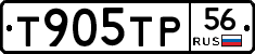 Т905ТР56 - 