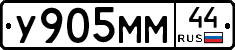 У905ММ44 - 