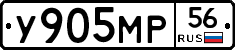 У905МР56 - 