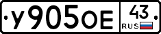 У905ОЕ43 - 