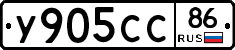 У905СС86 - 