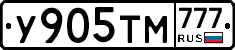 У905ТМ777 - 