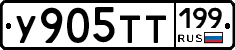 У905ТТ199 - 