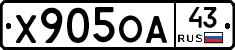 Х905ОА43 - 