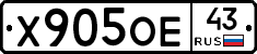 Х905ОЕ43 - 