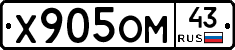 Х905ОМ43 - 