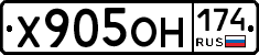 Х905ОН174 - 