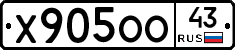 Х905ОО43 - 