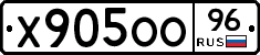 Х905ОО96 - 