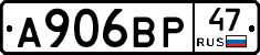 А906ВР47 - 