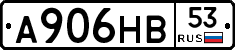 А906НВ53 - 