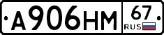 А906НМ67 - 