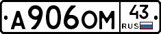 А906ОМ43 - 