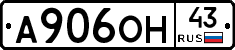 А906ОН43 - 