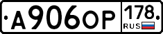 А906ОР178 - 