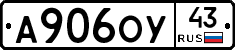 А906ОУ43 - 