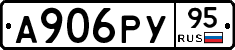 А906РУ95 - 
