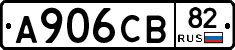 А906СВ82 - 