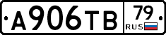 А906ТВ79 - 