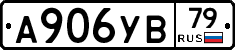А906УВ79 - 