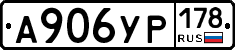 А906УР178 - 