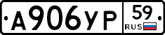 А906УР59 - 