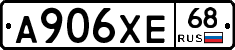 А906ХЕ68 - 