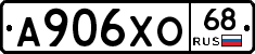А906ХО68 - 