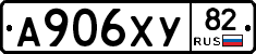 А906ХУ82 - 