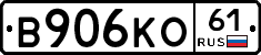 В906КО61 - 