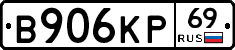 В906КР69 - 