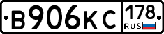 В906КС178 - 
