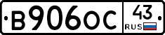 В906ОС43 - 