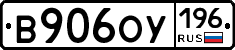 В906ОУ196 - 