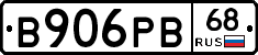 В906РВ68 - 