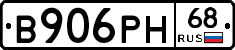 В906РН68 - 