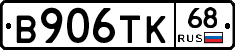 В906ТК68 - 
