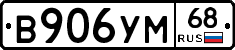 В906УМ68 - 