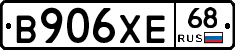 В906ХЕ68 - 