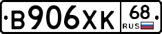 В906ХК68 - 