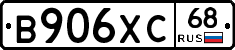 В906ХС68 - 