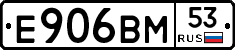 Е906ВМ53 - 