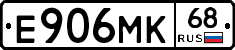 Е906МК68 - 
