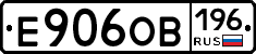 Е906ОВ196 - 