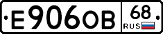 Е906ОВ68 - 