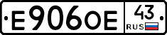 Е906ОЕ43 - 