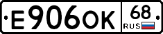 Е906ОК68 - 