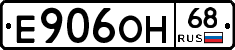Е906ОН68 - 